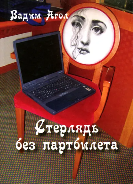 Обложка книги Стерлядь без партбилета, Вадим Агол