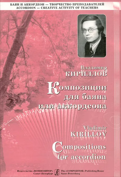 Обложка книги В. Кириллов. Композиции для баяна или аккордеона. Выпуск 1, Владимир Кириллов