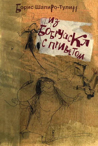 Обложка книги Из Бобруйска с приветом, Шапиро-Тулин Борис Е.