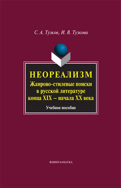 Обложка книги Неореализм. Жанрово-стилевые поиски в русской литературе конца XIX - начала XX века, С. А. Тузков, И. В. Тузкова