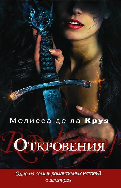 Обложка книги Откровения, де ла Круз Мелисса