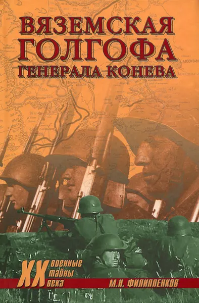 Обложка книги Вяземская голгофа генерала Конева, М. Н. Филиппенков