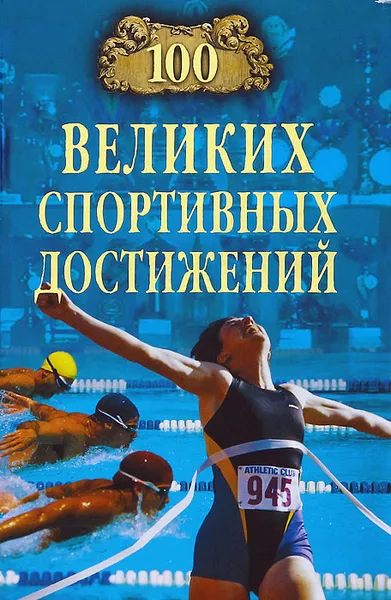 Обложка книги 100 великих спортивных достижений, В. И. Малов