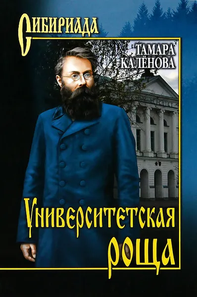 Обложка книги Университетская роща, Тамара Каленова