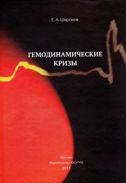 Обложка книги Гемодинамические кризы, Е. А. Широков