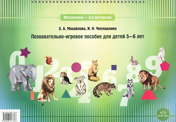 Обложка книги Познавательно-игровое пособие для детей 5-6 лет, Михайлова Зинаида Алексеевна, Чеплашкина Ирина Николаевна