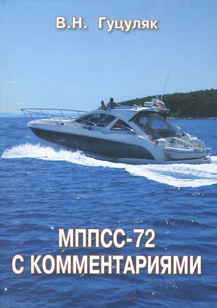 Обложка книги МППСС-72 с комментариями, В. Н. Гуцуляк