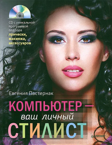 Обложка книги Компьютер - ваш личный стилист (+ CD-ROM), Евгения Пастернак