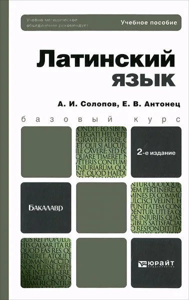 Обложка книги Латинский язык, Е. В. Антонец, А. И. Солопов