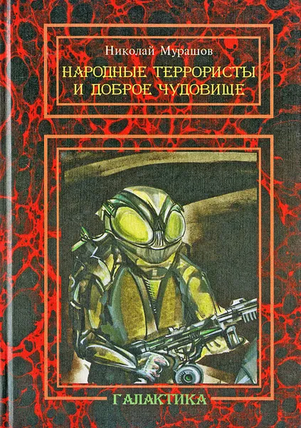 Обложка книги Народные террористы и доброе чудовище, Николай Мурашов