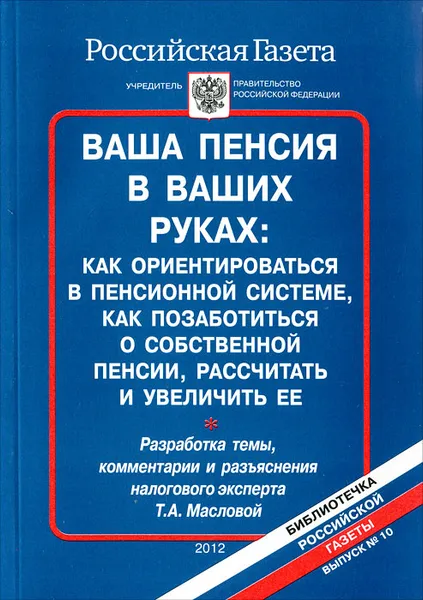 Обложка книги Ваша пенсия в ваших руках. Как ориентироваться в пенсионной системе, как позаботиться о собственной пенсии, рассчитать и увеличить ее, Т. Маслова