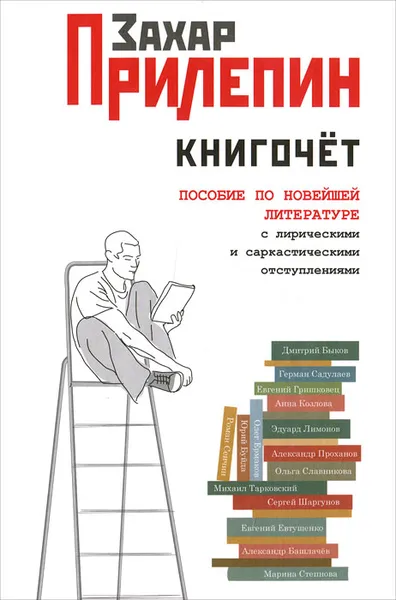 Обложка книги Книгочет. Пособие по новейшей литературе, с лирическими и саркастическими отступлениями, Прилепин Захар