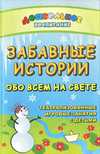 Обложка книги Забавные истории обо всем на свете, Е. А. Гальцова