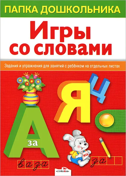 Обложка книги Игры со словами, Л. Маврина, Е. Семакина