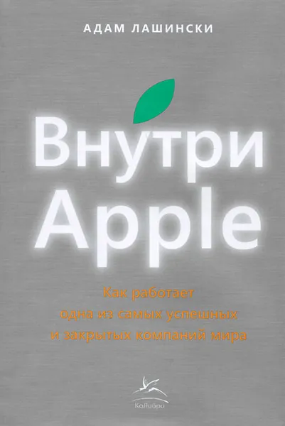 Обложка книги Внутри Apple. Как работает одна из самых успешных и закрытых компаний, Адам Лашински