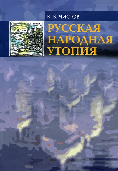 Обложка книги Русская народная утопия, К. В. Чистов