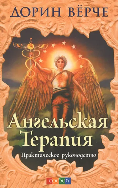 Обложка книги Ангельская терапия, Верче Дорин