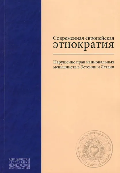 Обложка книги Современная европейская этнократия. Нарушение прав национальных меньшинств в Эстонии и Латвии, В. В. Бузаев, И. В. Никифоров