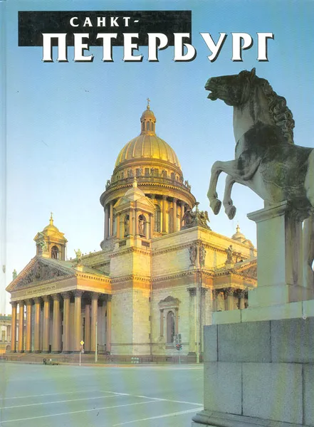 Обложка книги Санкт-Петербург, Раскин А. Г.