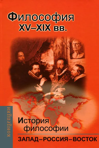 Обложка книги История философии. Запад - Россия - Восток. Книга 2. Философия XV-XIX вв., Андрей Баллаев,В. Богуславский,Михаил Громов,Тамара Длугач,Владимир Жучков,В. Соколов,Эрих Соловьев,Нелли Мотрошилова