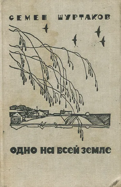 Обложка книги Одно на всей земле, Семен Шуртаков