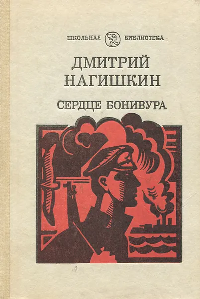 Обложка книги Сердце Бонивура, Нагишкин Дмитрий Дмитриевич