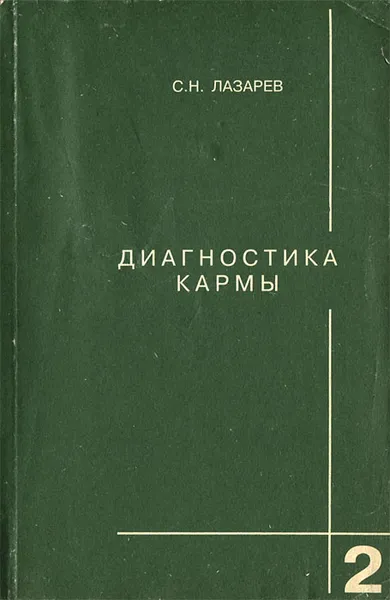 Обложка книги Диагностика кармы, Лазарев Сергей Николаевич