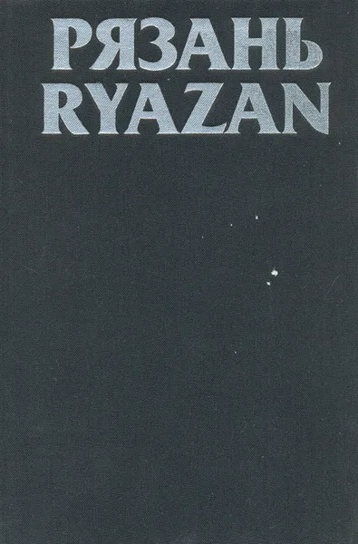 Обложка книги Рязань. Памятники архитектуры и искусства / Ryazan. Monuments of Architecture and fine arts, Михайловский Евгений Васильевич