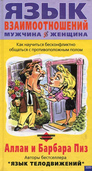 Обложка книги Язык взаимоотношений: мужчина-женщина, Аллан и Барбара Пиз