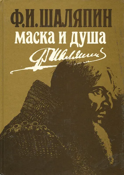 Обложка книги Маска и душа, Шаляпин Федор Иванович