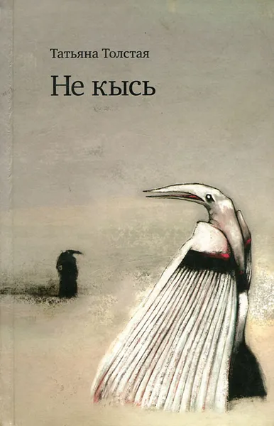 Обложка книги Не кысь, Татьяна Толстая