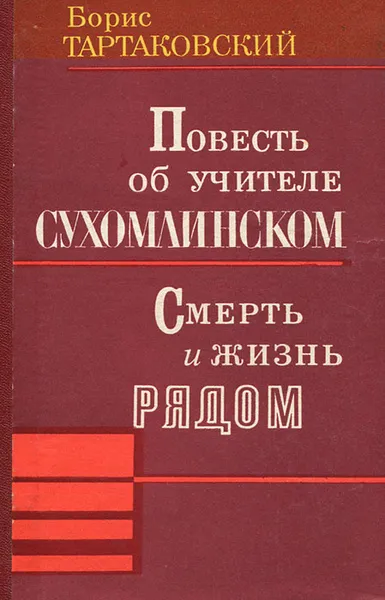 Обложка книги Повесть об учителе Сухомлинском. Смерть и жизнь рядом, Борис Тартаковский