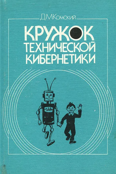 Обложка книги Кружок технической кибернетики, Д. М. Комский