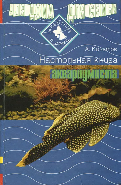 Обложка книги Настольная книга аквариумиста, А. Кочетов