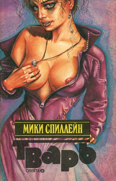 Обложка книги Тварь, Мики Спиллейн