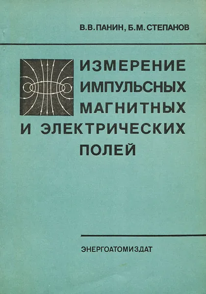 Обложка книги Измерение импульсных магнитных и электрических полей, В. В. Панин, Б. М. Степанов