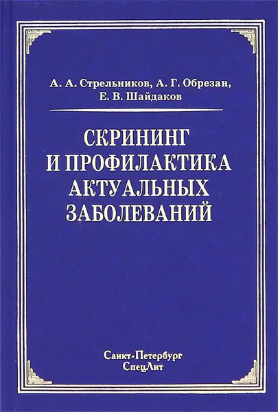 Обложка книги Скрининг и профилактика актуальных заболеваний, А. А. Стрельников, А. Г. Обрезан, Е. В. Шайдаков