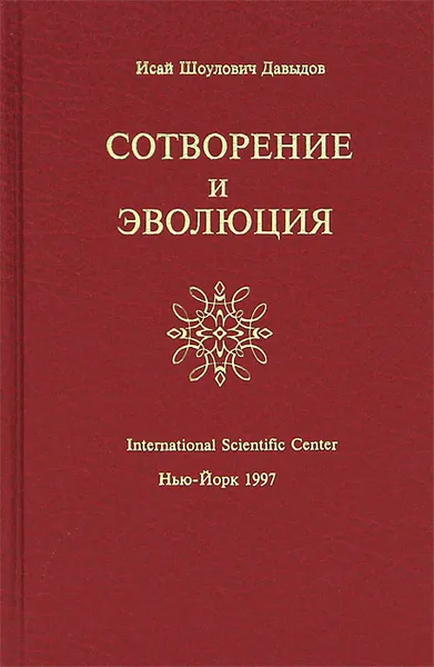 Обложка книги Сотворение и эволюция, И. Ш. Давыдов