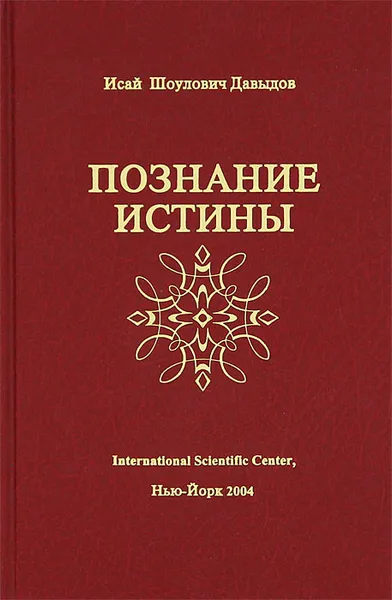 Обложка книги Познание истины. Том 1, Исай Шоулович Давыдов