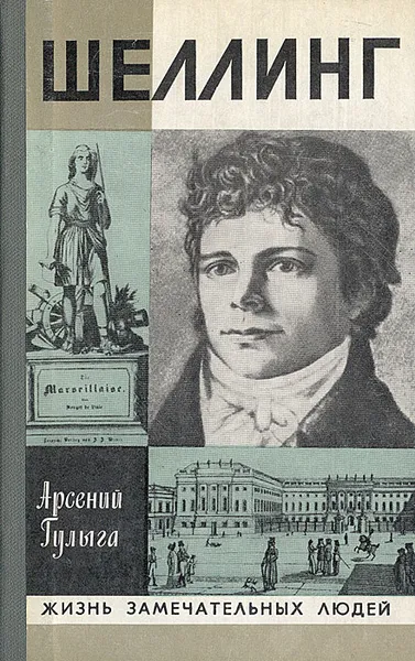 Обложка книги Шеллинг, Арсений Гулыга