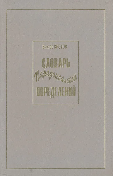 Обложка книги Словарь парадоксальных определений, Кротов Виктор Гаврилович