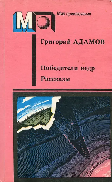 Обложка книги Победители недр, Григорий Адамов