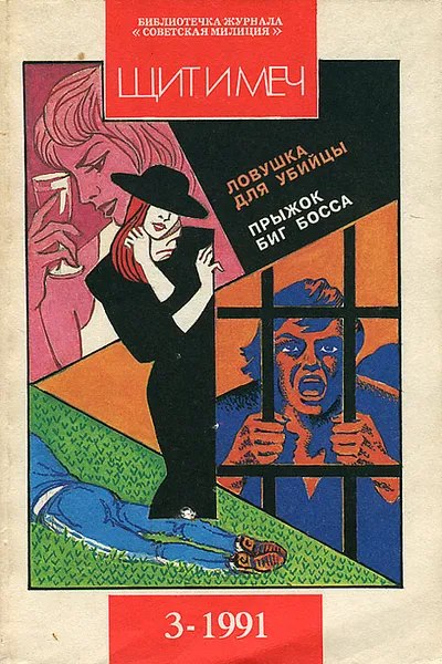 Обложка книги Щит и меч, №3, 1991, Платон Обухов,Виталий Смирнов