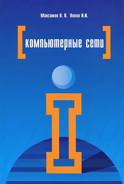 Обложка книги Компьютерные сети, Н. В. Максимов, И. И. Попов