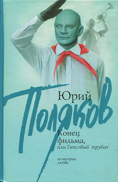 Обложка книги Конец фильма, или Гипсовый трубач, Юрий Поляков