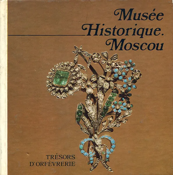 Обложка книги Musee historique: Moscou: Tresors D`Orfevrerie, Марина Постникова-Лосева,Нина Платонова,Белла Ульянова,Галина Смородинова