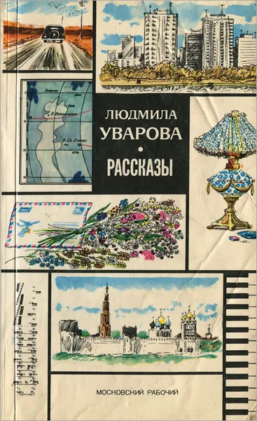 Обложка книги Людмила Уварова. Рассказы, Уварова Людмила Захаровна