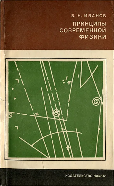 Обложка книги Принципы современной физики, Иванов Борис Николаевич