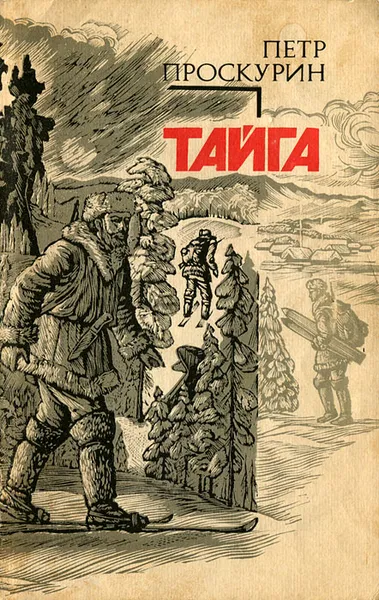 Обложка книги Тайга, Проскурин Петр Лукич