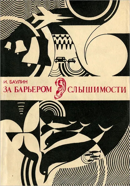 Обложка книги За барьером слышимости, И. Баулин